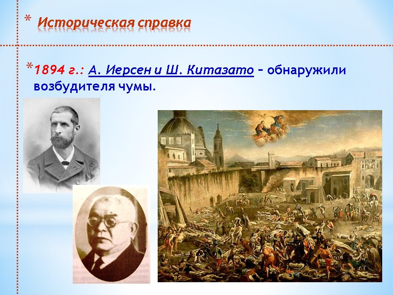 Историческая справка 1894 г.: А. Иерсен и Ш. Китазато – обнаружили возбудителя чумы.